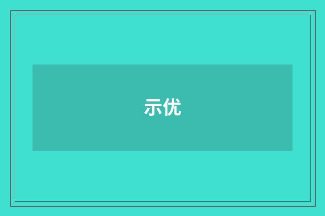示优