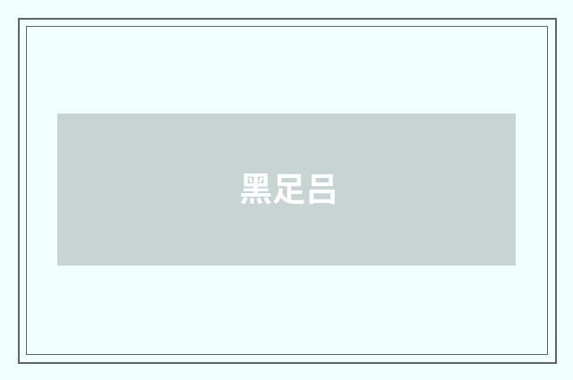黑足吕