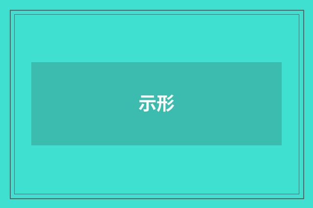 示形