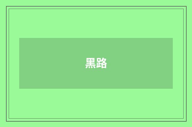 黑路