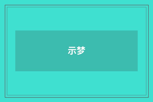 示梦