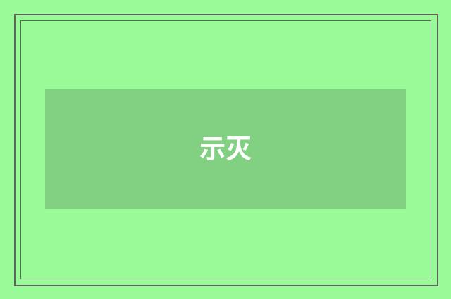 示灭