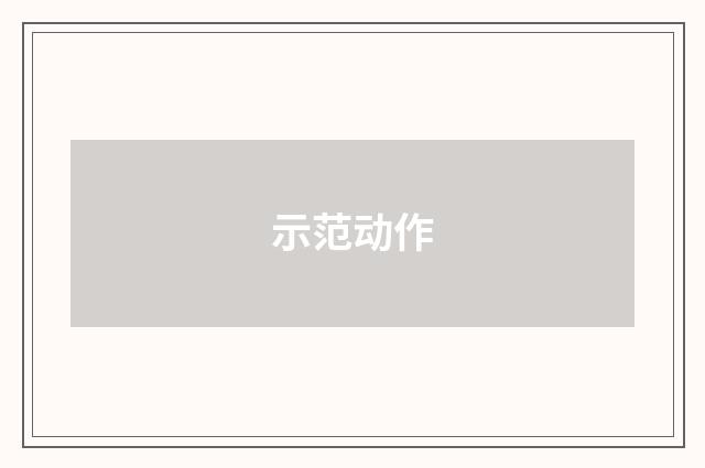 示范动作