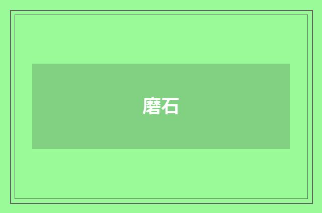 磨石