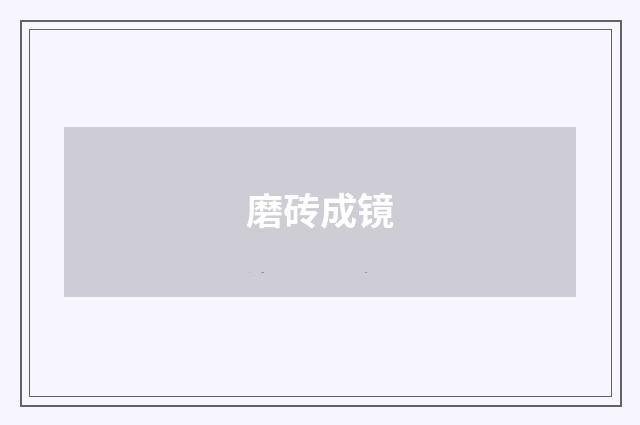 磨砖成镜