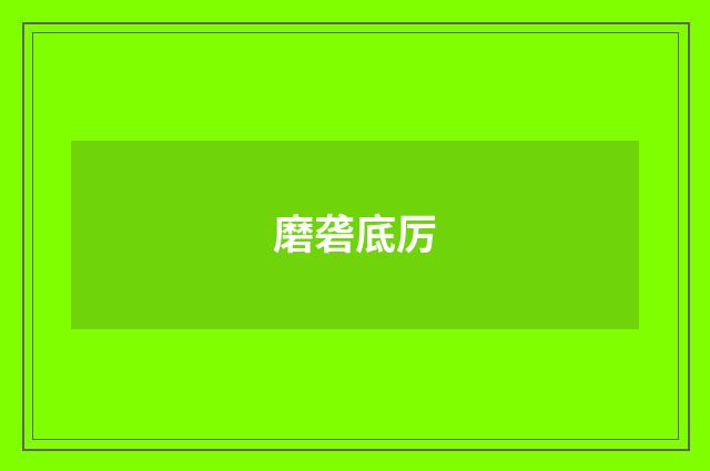 磨砻底厉