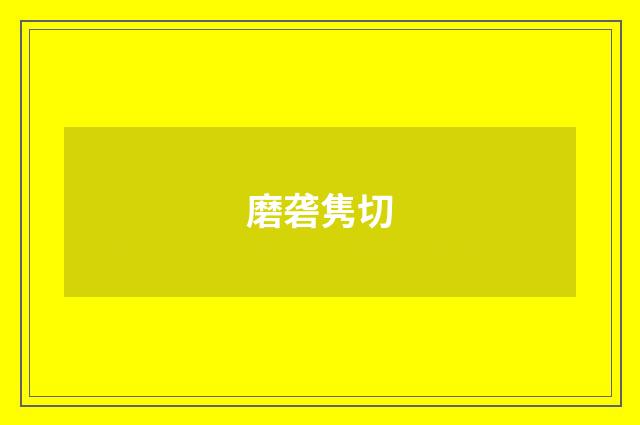 磨砻隽切