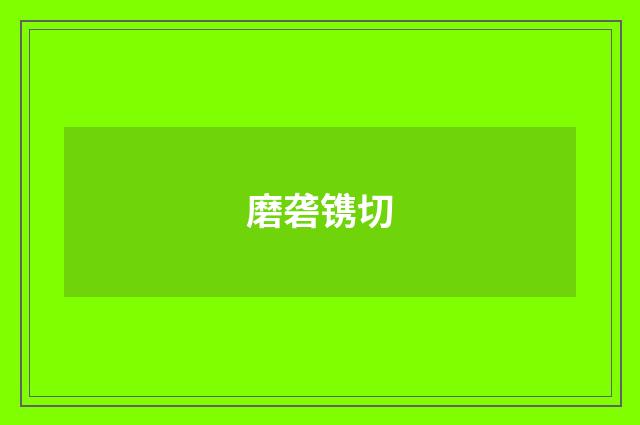 磨砻镌切