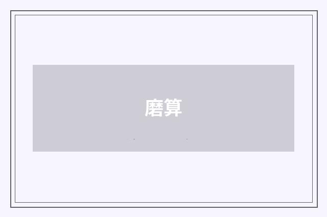 磨算