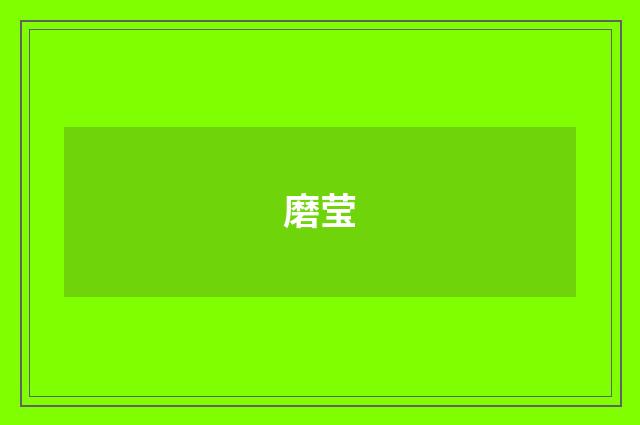磨莹