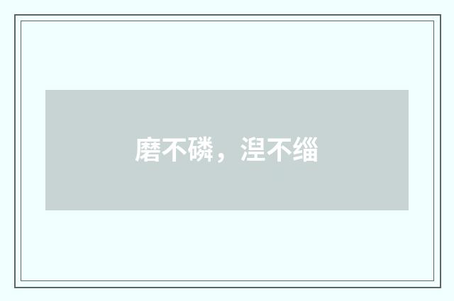磨不磷，湼不缁