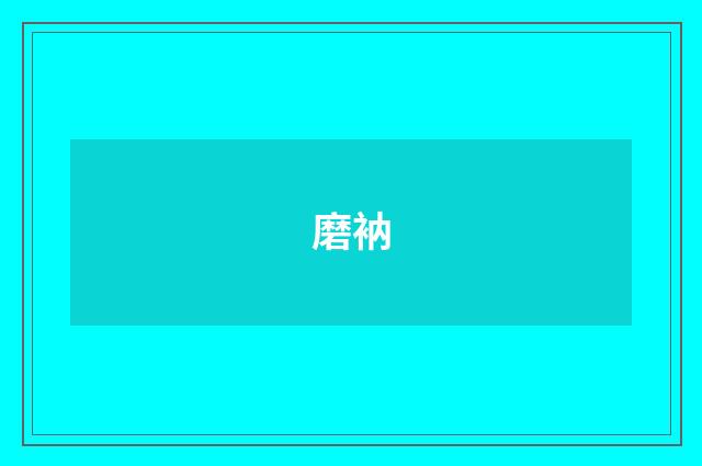 磨衲