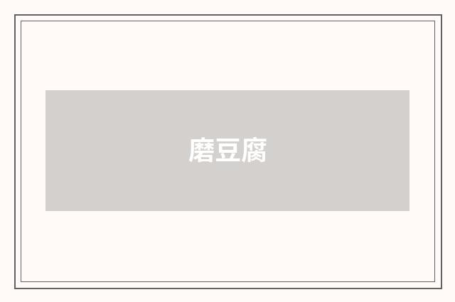 磨豆腐