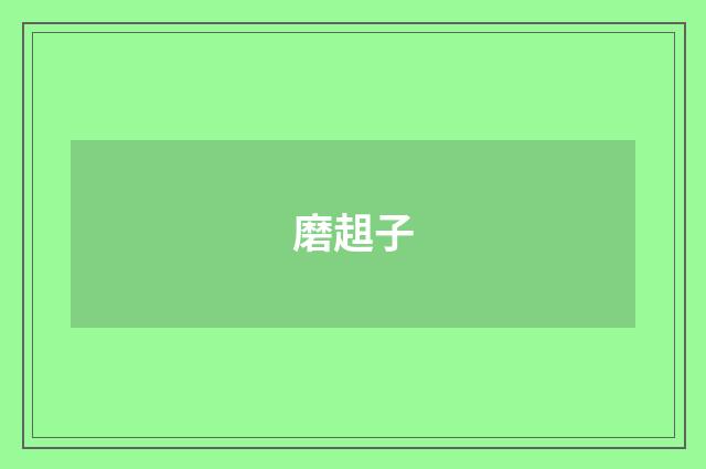 磨趄子