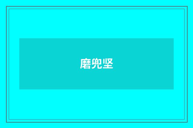 磨兜坚