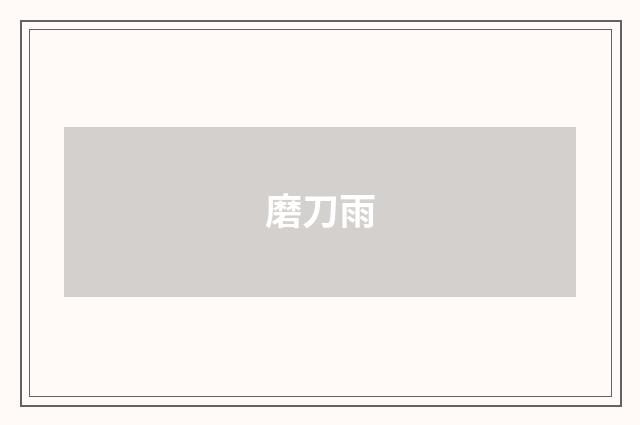 磨刀雨