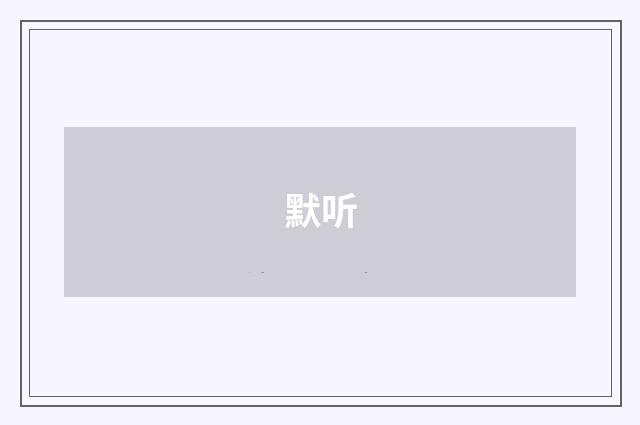 默听