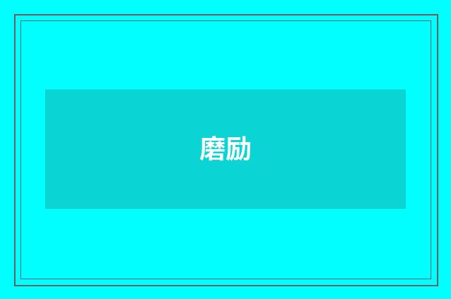 磨励