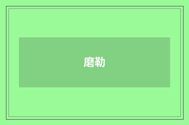 磨勒