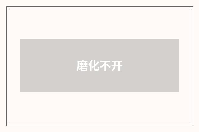 磨化不开