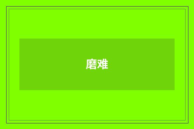 磨难