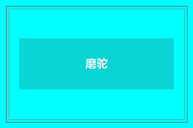 磨驼