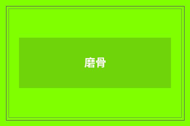 磨骨