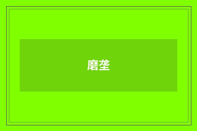 磨垄