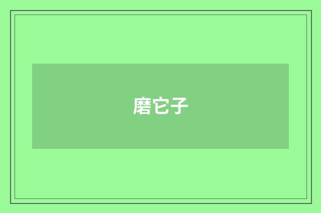 磨它子