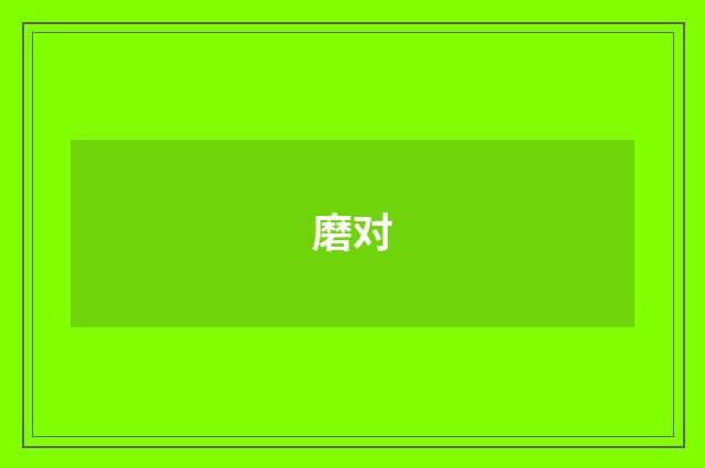 磨对