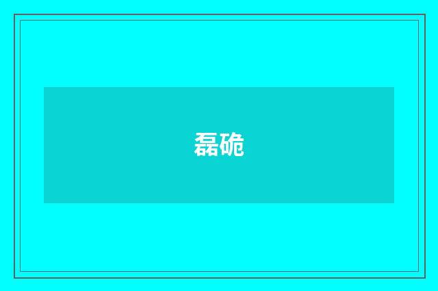 磊硊