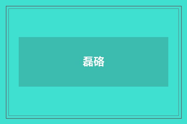 磊硌