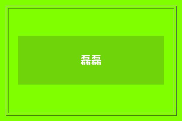 磊磊