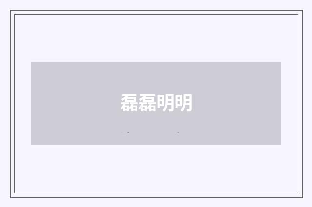 磊磊明明