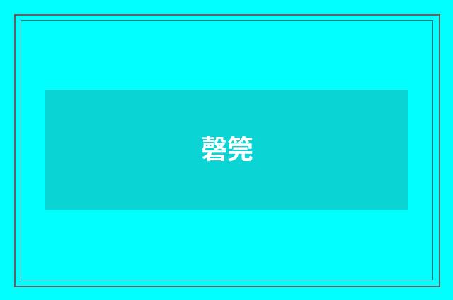 磬筦