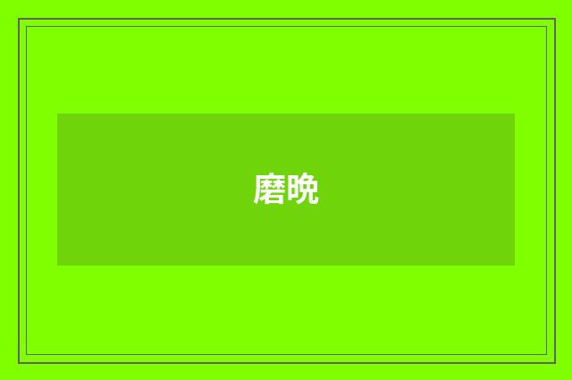 磨晩