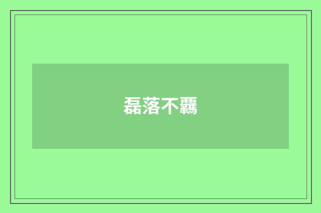 磊落不覊