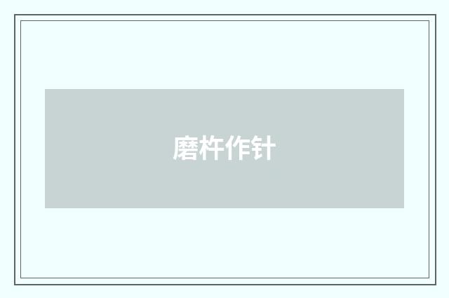 磨杵作针