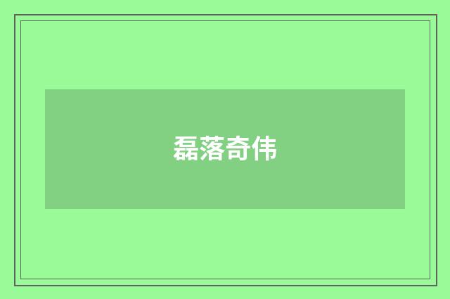 磊落奇伟