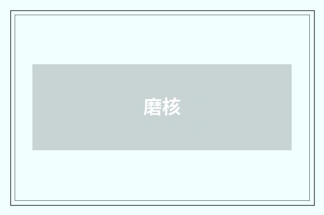 磨核