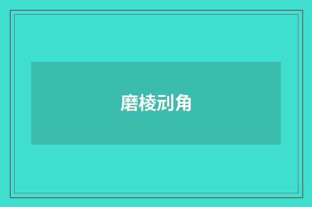 磨棱刓角