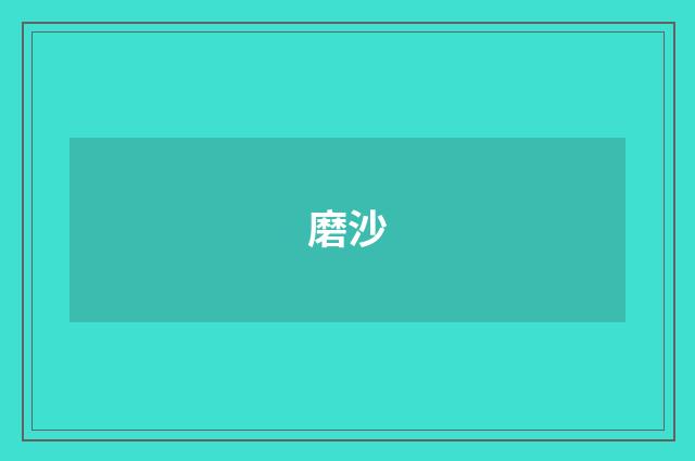磨沙