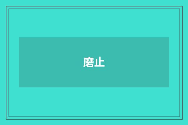 磨止