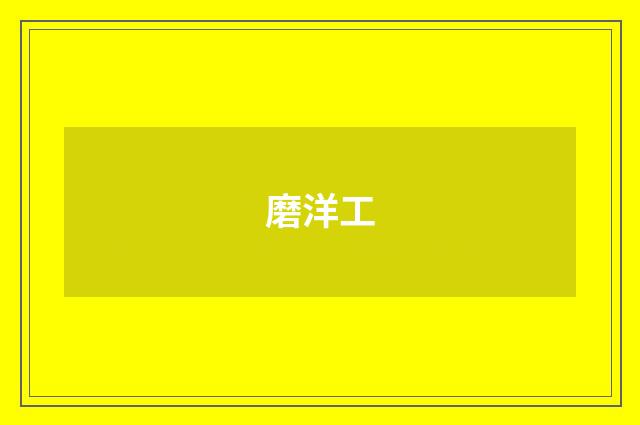 磨洋工