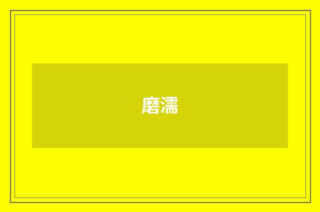 磨濡