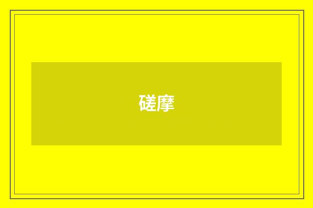 磋摩