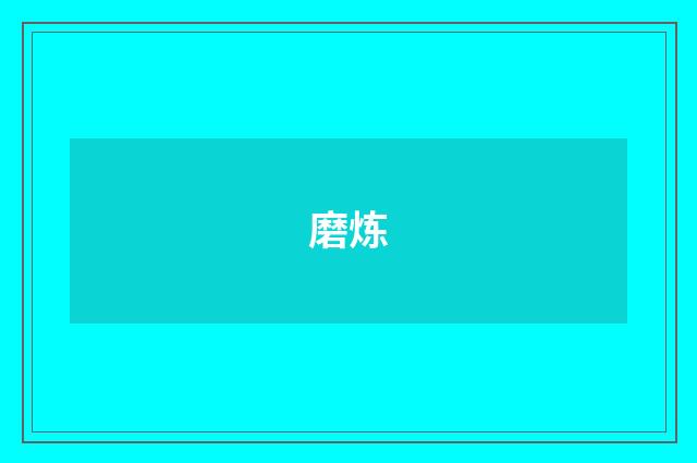 磨炼