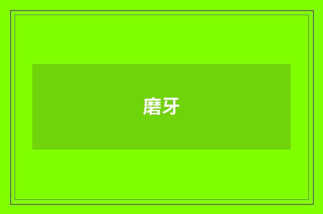 磨牙