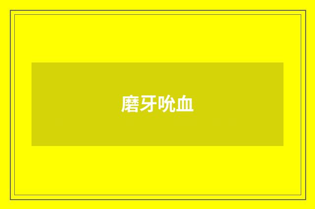 磨牙吮血