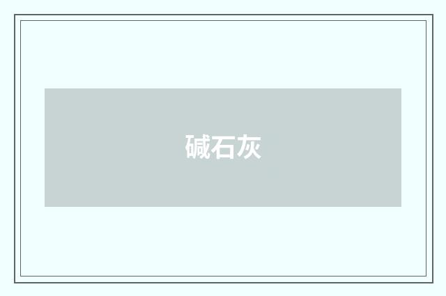 碱石灰